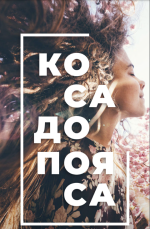 [dr_mashkina] «Коса до пояса».png