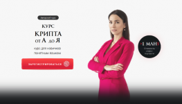 Скачать - [Ольга Кильтау] Крипта от А до Я. Тариф Минимальный (2022).png