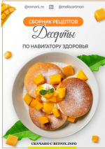 romani_ro. Десерты по навигатору здоровья (2022).png