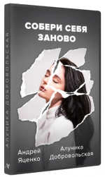 Скачать [Алуника Добровольская, Андрей Яценко] Собери себя заново (2022).png