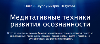 Скачать [Дмитрий Петухов] Медитативные техники развития осознанности (2022).png