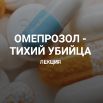  [Валерий Подрубаев] [humberto 2.0] Омепрозол - тихий убийца (2022).png