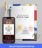 Скачать [Катерина Ленгольд] Гайд для подведения итогов года (2022).png