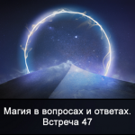Скачать [Ксения Меньшикова] Магия в вопросах и ответах. Встреча 47 (2022).png