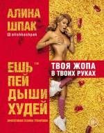 Алина Шпак. Твоя жопа в твоих руках. Ешь, пей, дыши, худей..png Алина Шпак. Твоя жопа в твоих руках. Ешь, пей, дыши, худей..png
