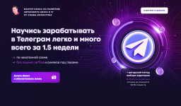 [Слава Молостов] Научись зарабатывать в Телеграм легко и много всего за 1.5 недели (2022)...png