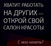 Скачать [ДВИК] [Дмитрий Вашешников] Как мастеру стать владельцем салона (2022).png