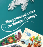 Венера Осепчук [venera_os] Праздничный стол от Венеры Осепчук..png
