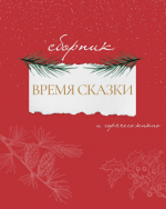 bakingprincesaю Сборник время сказки и гарячего какао (2022).png