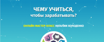 Наталья Холоденко. Чему учиться чтобы зарабатывать..png