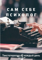 Юлия Маслова. Сам себе психолог..png