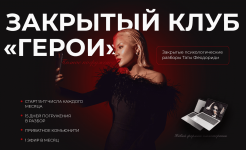 Скачать [Тата Феодориди] Закрытый клуб Герои. Ноябрь (2022).png
