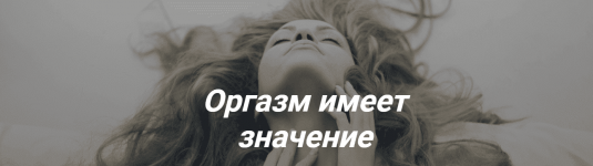 Скачать - Инна Сорока, Оксана Алексеева. Оргазм имеет значение..png
