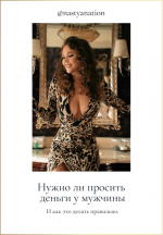 [@nastyanation] Как правильно просить деньги у мужчины..png