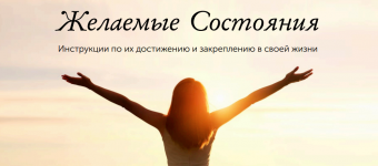 Елизавета Бабанова. Желаемые состояния.png