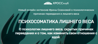 Скачать [Ирина Созонова] Психосоматика лишнего веса (2022).png
