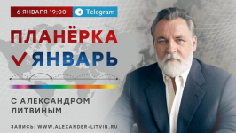 Скачать [Александр Литвин] Планёрка. Январь (2023).png