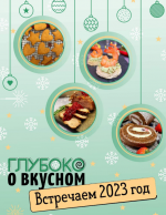 gluboko. Глубоко о вкусном встречаем 2023 год.png gluboko. Глубоко о вкусном встречаем 2023 год.png