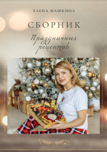 Елена Машкина [lenin_dom] Сборник Праздничных Рецептов.png