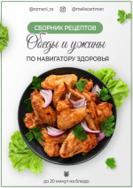 [romani_ro] Сборник рецептов обеды и ужины по навигатору здоровья.png