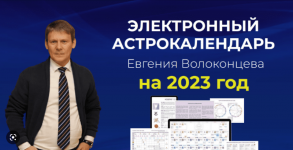 Скачать - [Евгений Волоконцев] Электронный астрокалендарь на 2023 год (2022).png