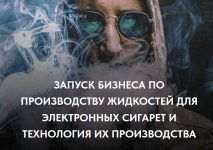 Скачать [Парю-мозги] Бизнес по производству жидкостей для электронных сигарет (2022).jpg