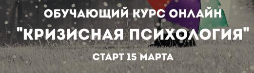 Психологи онлайн. Кризисная психология.png
