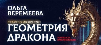 Ольга Веремеева. Геометрия дракона..jpeg