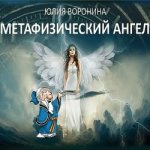Юлия Воронина. Метафизический ангел.jpg
