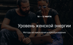 [Кали Шанкар] Уровень женской энергии. Методы её накопления и преобразования.png