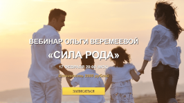Ольга Веремеева. Сила Рода.png
