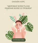 Кристина Андреева. Здоровая челюсть как решение более 10 проблем..png