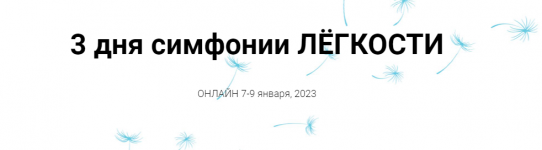 Инга Ким. 3 симфонии легкости.png