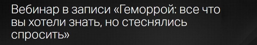 Андрей Бегма [Клиника Калинченко] Геморрой - все что вы хотели знать, но стеснялись спросить.png
