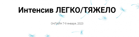 Инга Ким [Access] 3-х дневный интенсив ЛегкоТяжело.png