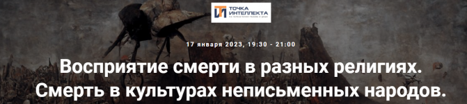 Иван Негреев. Восприятие смерти в разных религиях. Смерть в культурах неписьменных народов.png