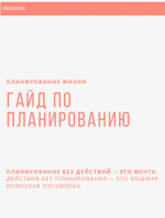 Надежда Шахтрина. [nadia.nadu] Гайд по планированию жизни.png