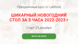 Яна Нетреба. Шикарный новогодний стол за 3 часа - 2023 (2022).png