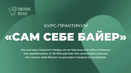 Покупай легко! Курс-практикум «Сам себе байер» (2022).png