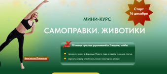 Анастасия Попенова. Мини-курс Самоправки. Животик.png