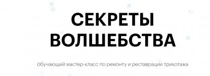 [atelie_l] Секреты волшебства. Мастер-класс по ремонту и реставрации трикотажа (2022.jpg