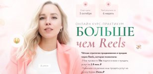 Евгения Порохина. Больше чем Reels.jpg