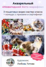 Любовь Титова [artilike] Акварельный Новогодний Кото-марафон.png