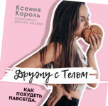 Ксения Король. Дружу с телом. Как похудеть навсегда, или стоп зажоры.png