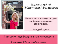 Светлана Афанасьева. Клуб «Фасциальная Инженерия»-Лицо 5 (2022).png