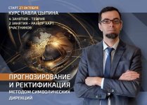 _- Павел Цыпин. Прогнозирование и ректификация методом символических дирекций. Теория (2022)...jpg