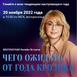 Скачать - Оксана Сахранова. Чего ожидать от года Кролика (2022).jpeg