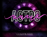 Скачать - Юлия Полунина. Астромагия. Гид (2022).png