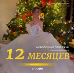 Скачать - [Марина Кульпина] Новогодние протяжки 12 месяцев (2023).png