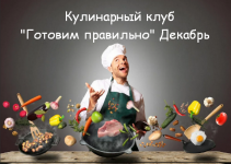 Скачать [Пракукинг] Кулинарный клуб Готовим правильно Декабрь (2022).png